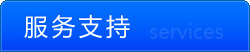 服务支持